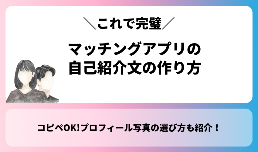 マッチングアプリの自己紹介文