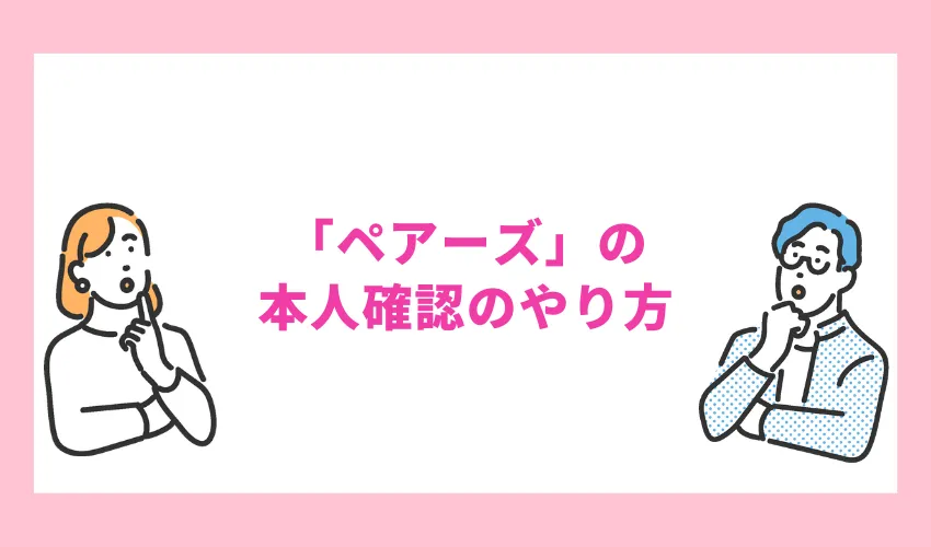 【2ステップで完了】「ペアーズ」の本人確認のやり方