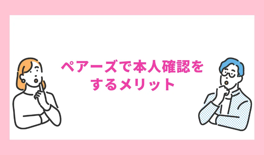ペアーズで本人確認をするメリット