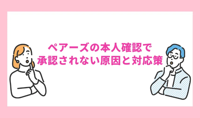 ペアーズの本人確認で承認されない原因と対応策