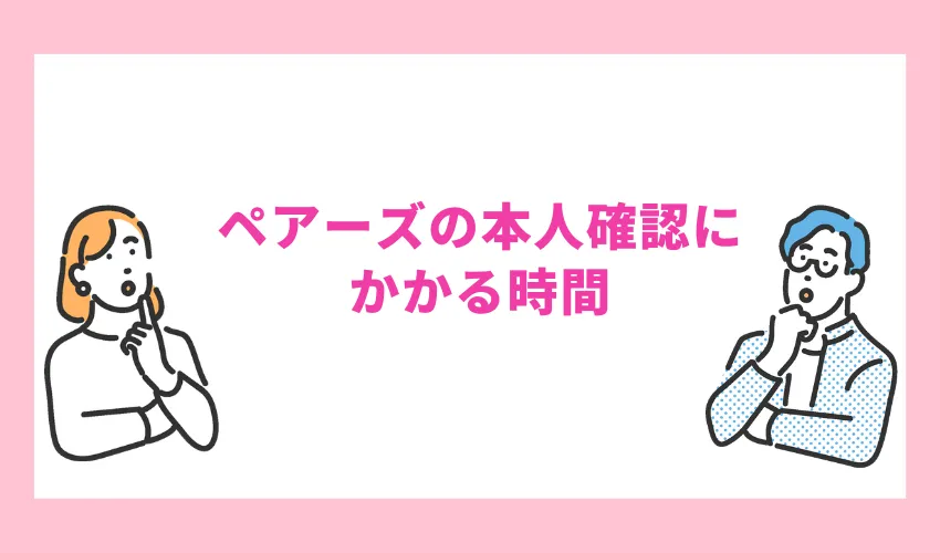ペアーズの本人確認にかかる時間
