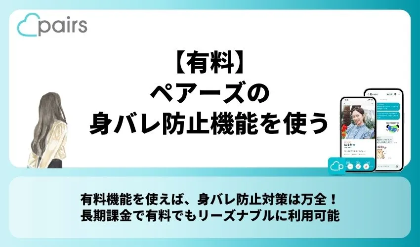 【有料】ペアーズの身バレ防止機能を使う