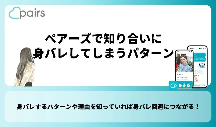 ペアーズで知り合いに身バレしてしまうパターン