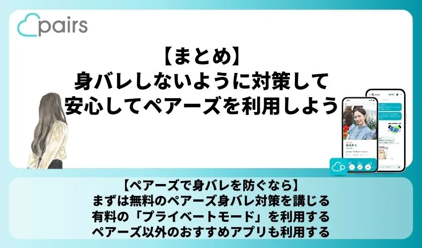 【まとめ】身バレしないように対策して安心してペアーズを利用しよう