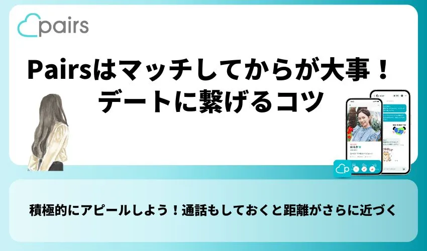 Pairs(ペアーズ)はマッチしてからが大事！デートに繋げるコツ