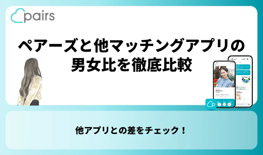 ペアーズと他マッチングアプリの男女比を徹底比較