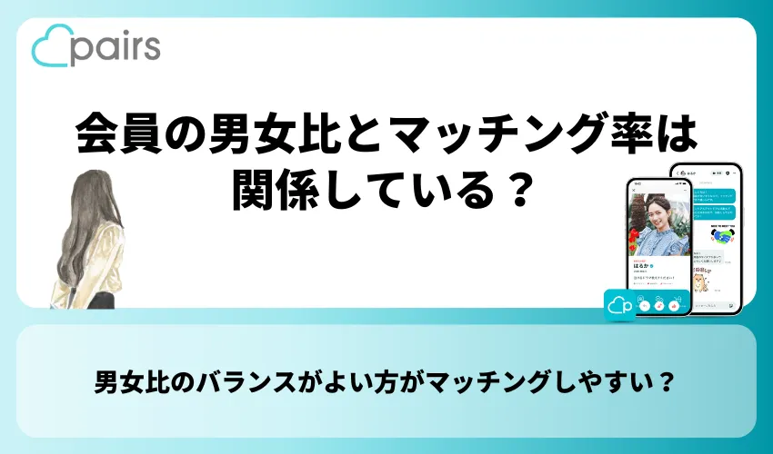 会員の男女比とマッチング率は関係している？
