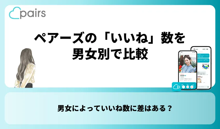 ペアーズの「いいね」数を男女別で比較