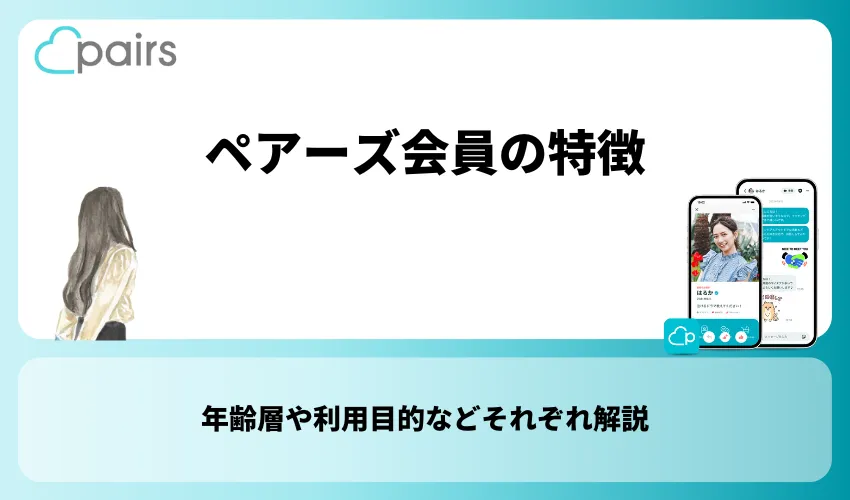 ペアーズ会員の特徴