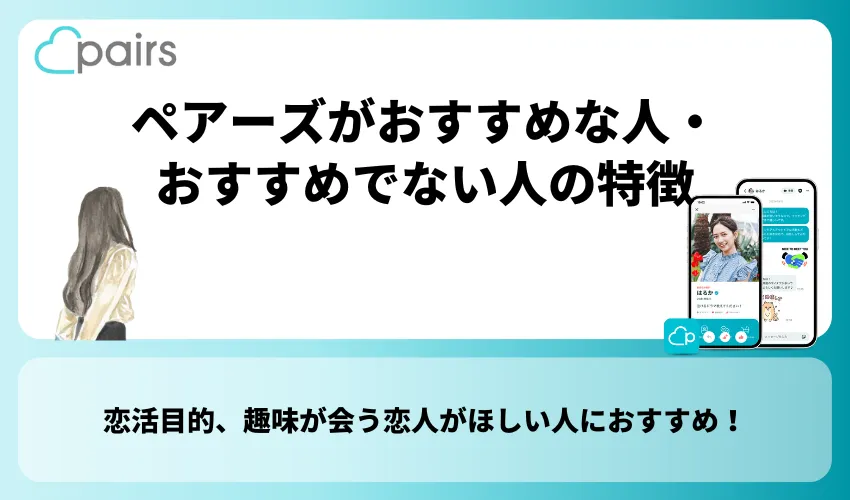 ペアーズがおすすめな人・おすすめでない人の特徴