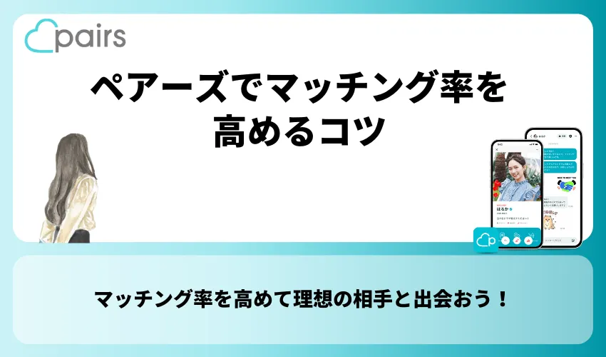 ペアーズでマッチング率を高めるコツ