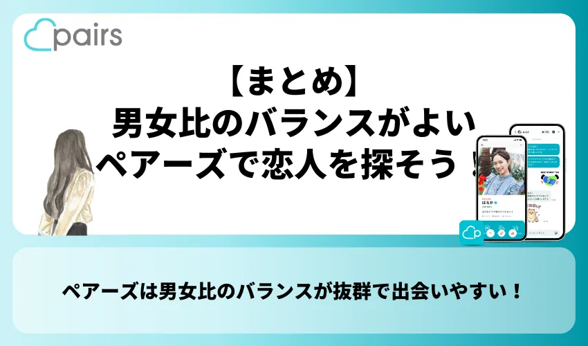 【まとめ】男女比のバランスがよいペアーズで恋人を探そう！
