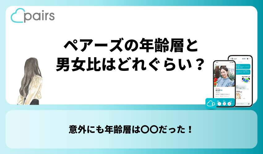 Pairs(ペアーズ)の年齢層と男女比はどれぐらい？