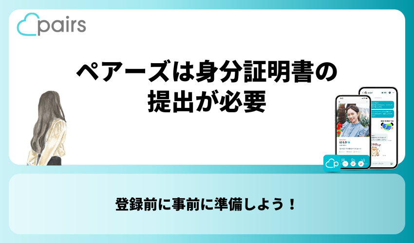 【重要】Pairs(ペアーズ)は身分証明書の提出が必要