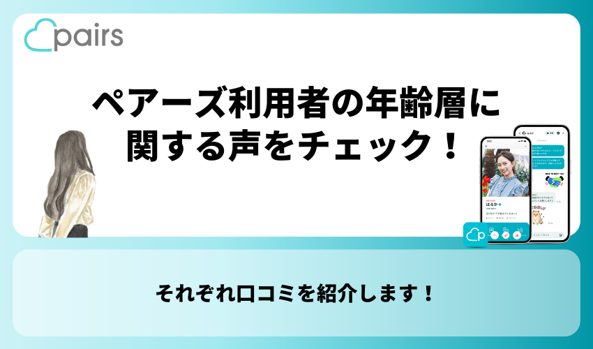 Pairs(ペアーズ)利用者の年齢層に関する声をチェック！