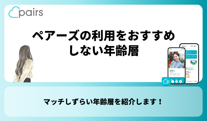 Pairs(ペアーズ)の利用をおすすめしない年齢層