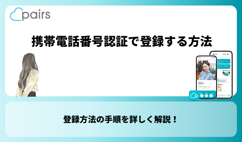 Pairs(ペアーズ)へ携帯電話番号認証で登録する方法