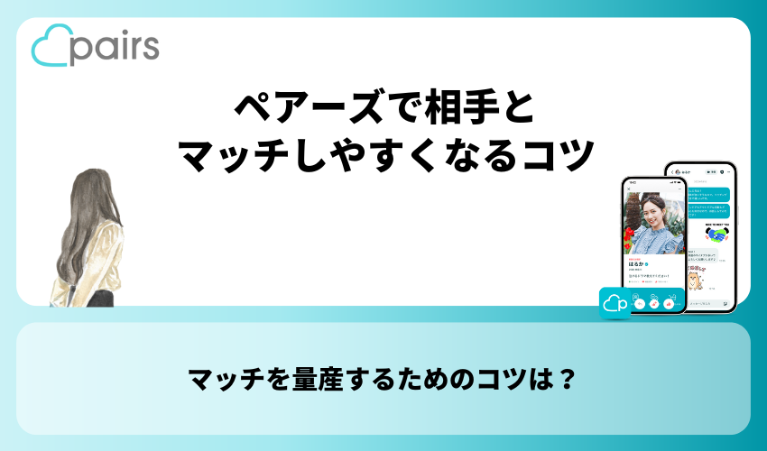 Pairs(ペアーズ)で相手とマッチしやすくなるコツ