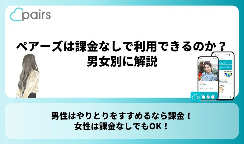 ペアーズは課金なしで利用できるの？男女別に解説