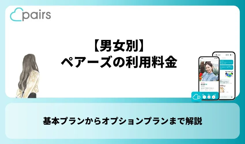 【男女別】ペアーズの利用料金