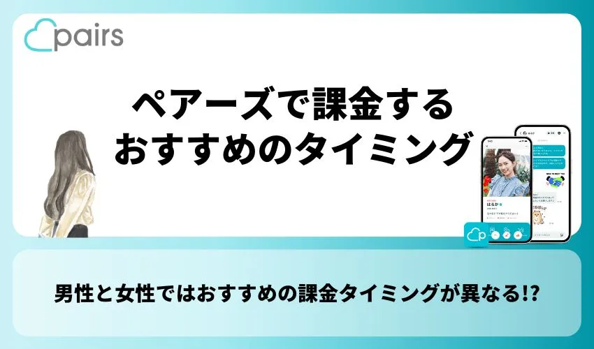 ペアーズで課金するおすすめのタイミング