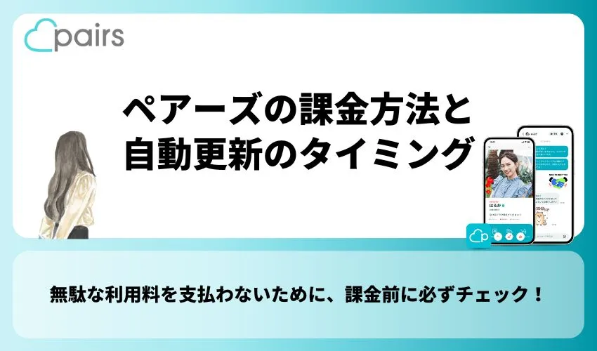 ペアーズの課金方法と自動更新のタイミング