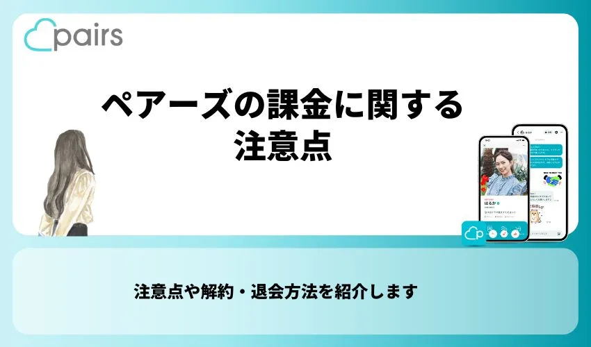 ペアーズの課金に関する注意点