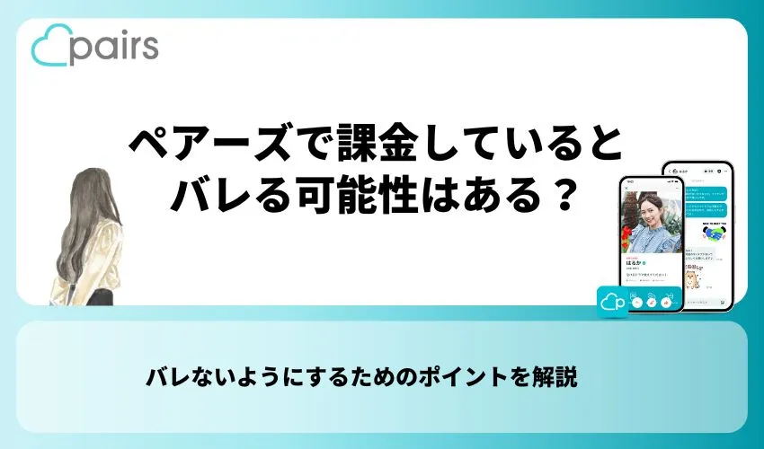 ペアーズで課金しているとバレる可能性はある？