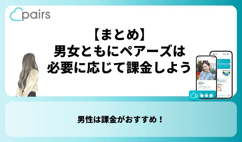 【まとめ】男女ともにペアーズは必要に応じて課金しよう