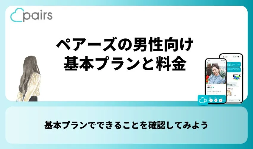 ペアーズの男性向け基本プランと料金